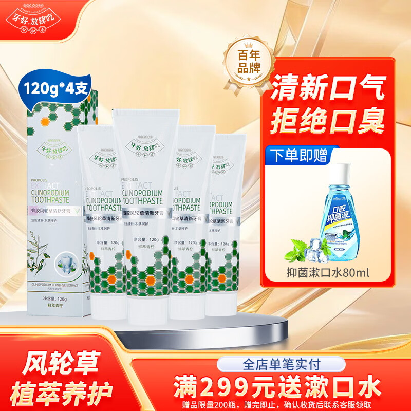 合和泰蜂胶风轮草清新牙膏 本草牙膏 平衡口腔菌群 清新口气牙膏 120g*4支【赠漱口水80ml】