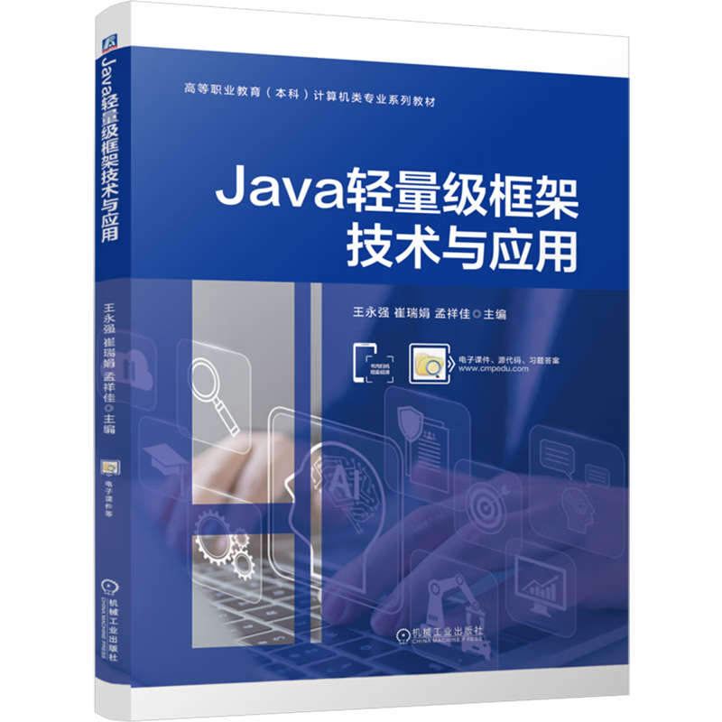 Java轻量级框架技术与应用