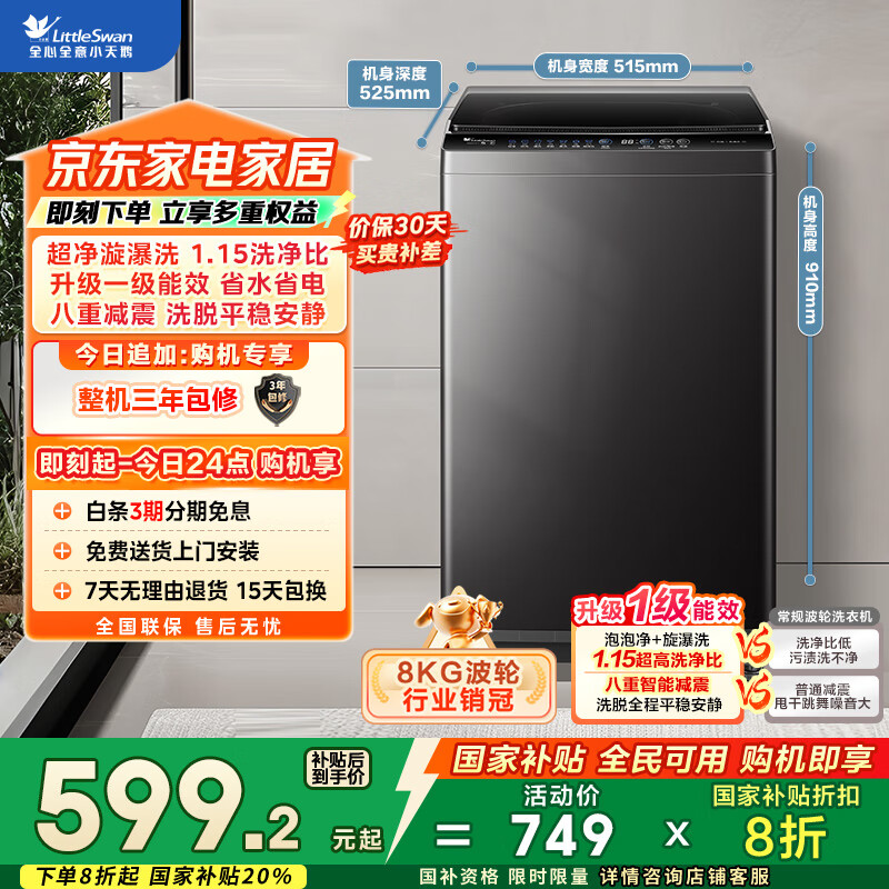 小天鹅（LittleSwan）波轮洗衣机全自动 8公斤 超净洗 除菌除螨【TB80V27T】家电国家补贴20% 一级能效 以旧换新