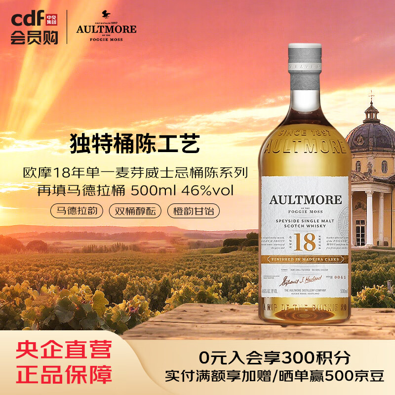 欧摩18年单一麦芽威士忌桶陈系列再填马德拉桶 500ml 46%vol
