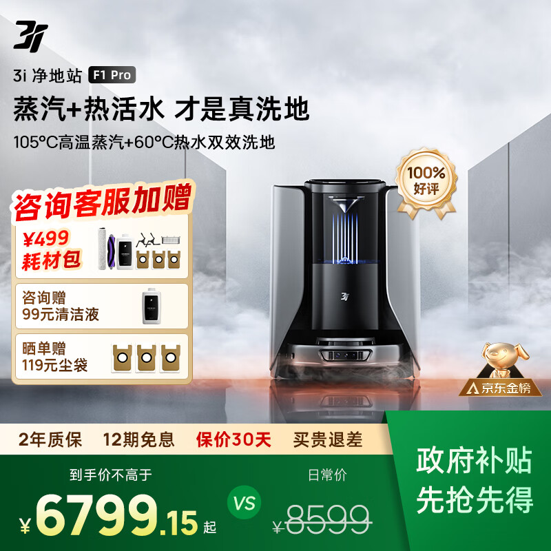 3I【政府补贴15%】扫地机器人F1 Pro蒸汽热水滚筒活洗洗地机器人智能扫拖集吸尘一体家用自动清洁