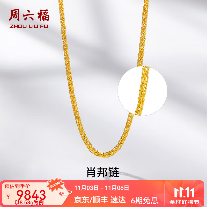 周六福（ZLF）  黄金项链男女款足金999金项链肖邦链 计价 40+5cm尾链 - 3.91g 单件