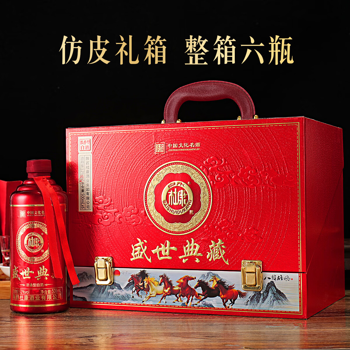 白水杜康（BAISHUIDUKANG） 八骏雄风 52度 浓香型白酒 500ML*6瓶 仿皮礼盒 送礼必备 马年酒 52度 500mL 6瓶