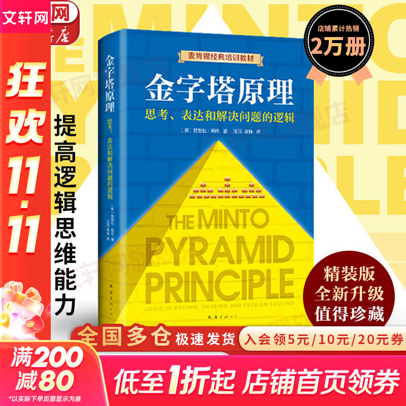 【正版包邮】金字塔原理 新升级精装版 芭芭拉·明托 著 思考、表达和解决问题的逻辑 麦肯锡经典培训教材大全集 新华书店旗舰店企业管理培训图书书籍 金字塔原理【芭芭拉·明托 著】