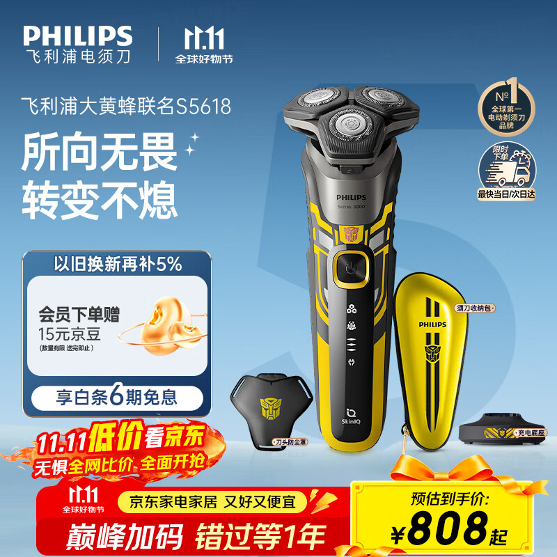 飞利浦（PHILIPS）电动剃须刀经典5系变形金刚大黄蜂联名 微提切科技SkinIQ智能刮胡刀 生日礼物送老公 国家补贴