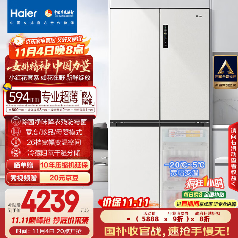 海尔（Haier）小红花516升594mm专业超薄零嵌十字四开门电冰箱家用一级能效BCD-516WGHTDB9GPU1国家补贴20%