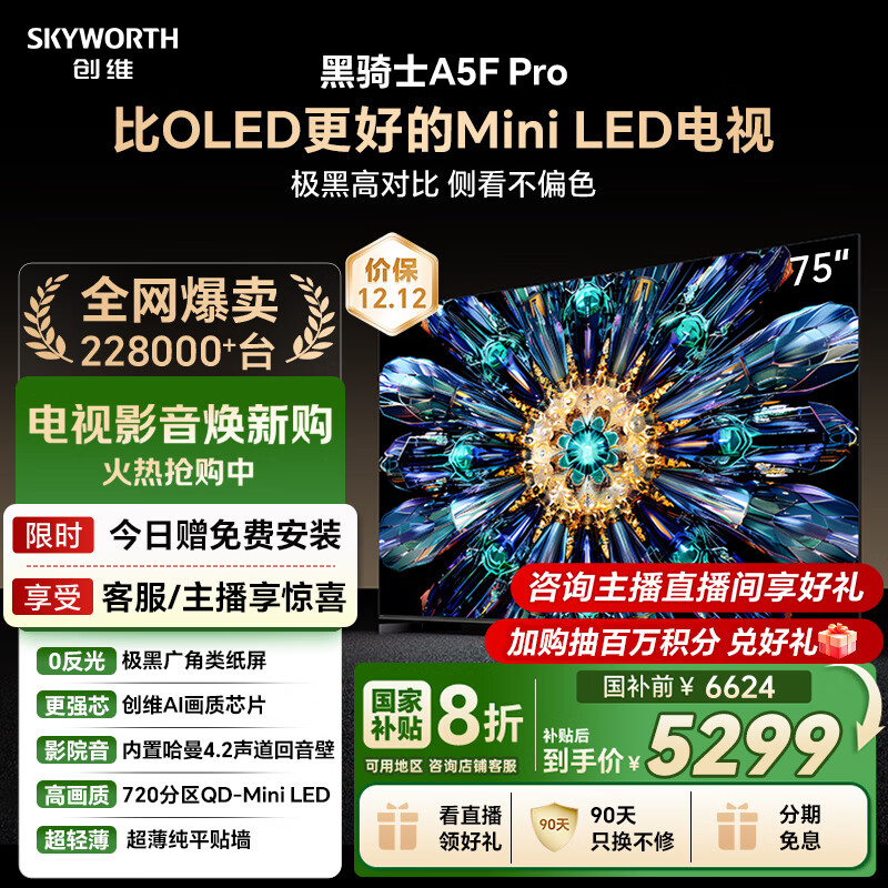 创维电视黑骑士A5F Pro 电视75英寸QD-Mini LED 极黑不反光游戏液晶家电平板电视机国家补贴a5f+升级款