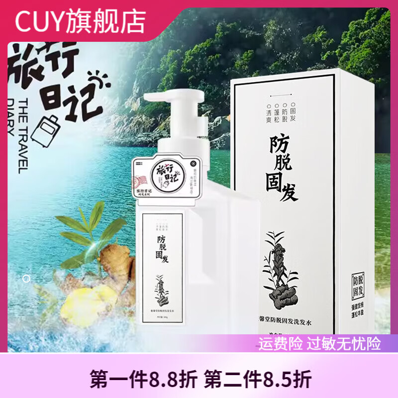 【官方】聚馨堂旅行日记防脱固发洗发水 生姜强健