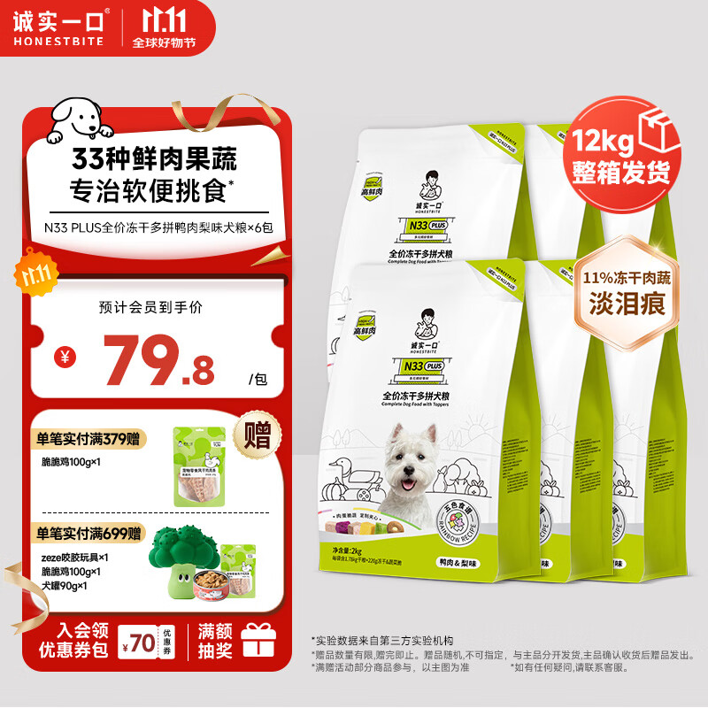 诚实一口N33 PLUS高鲜肉全阶全价冻干多拼犬粮2kg*6包（12kg）