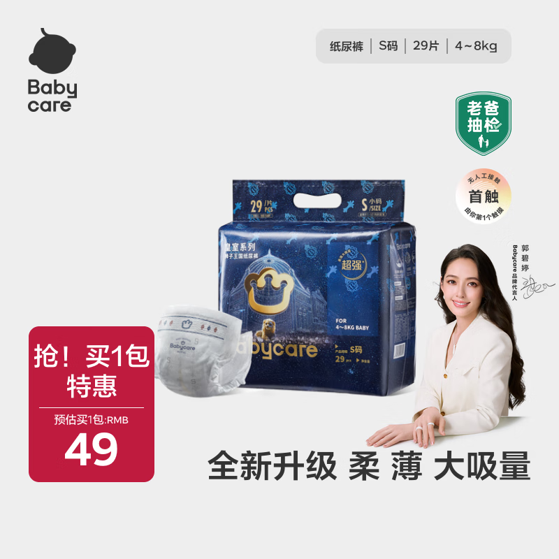 babycare皇室狮子王国纸尿裤bbc婴儿尿不湿尿片夏季超薄透气尿布迷你装 S 1包 29片 纸尿裤【体重4-8KG】