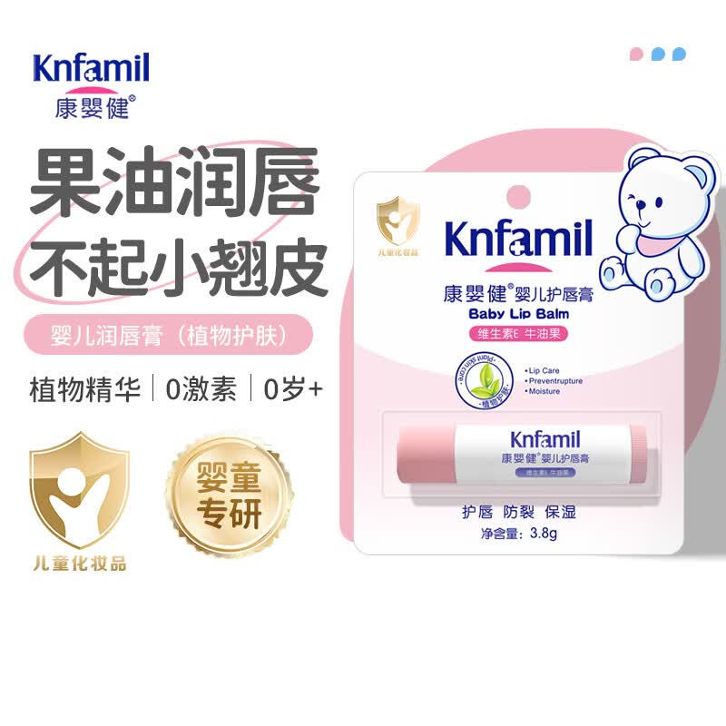 康嬰健(Knfamil)婴儿童润唇膏新生儿宝宝专用唇膏秋冬季保湿滋男孩女孩润护防干裂 【苹果味】婴儿护唇膏3.8g
