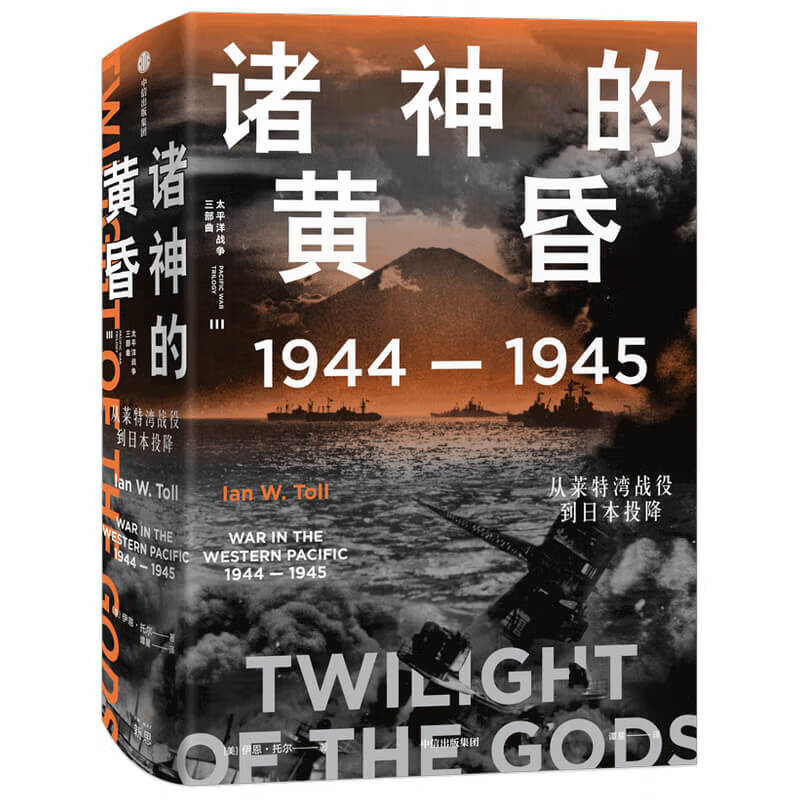 诸神的黄昏19441945从莱特湾战 役到日本投降精太平洋战 争三部曲 美伊恩托 托尔钱卫谭星 历史 世界史 图书籍