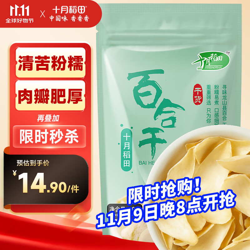 十月稻田 百合干 100g 龙山产百合 干货 银耳莲子桂圆枸杞羹煲汤食材