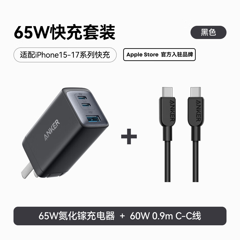 ANKER安克氮化镓充电器65W充电头黑+双头type-c快充数据线0.9m黑