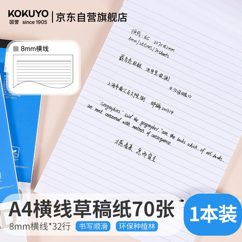 国誉（KOKUYO）(KOKUYO)草稿本Gambol渡边横线纸A4笔记本子拍纸本草稿纸 70张1本 8mm横线*32行 WCN-A4-708