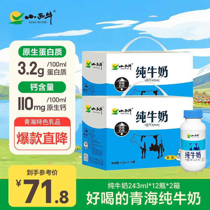 小西牛 青藏奶源纯牛奶儿童学生早餐营养牛奶243ml*12瓶*2箱装