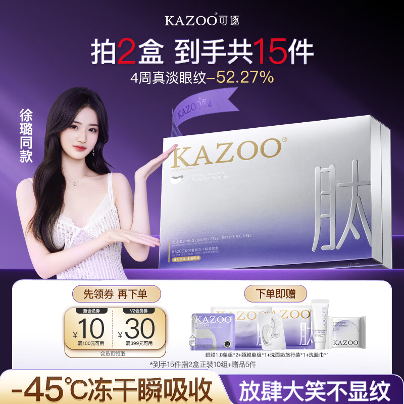 KAZOO冻干眼膜贴眼袋提拉紧致抗皱淡化黑眼圈细纹紧致眼周补水保湿男女