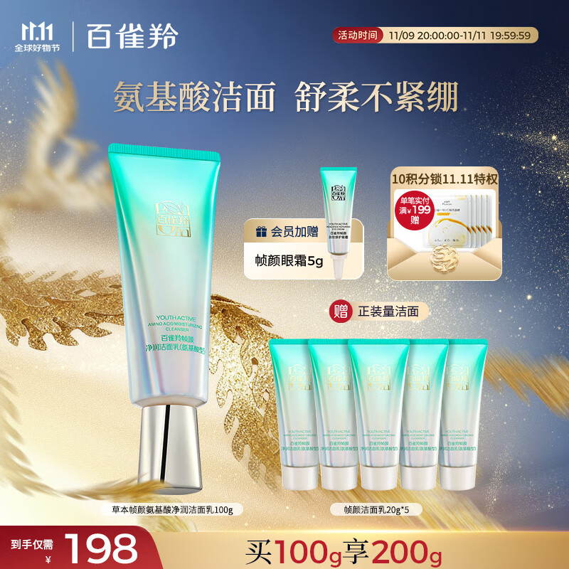 百雀羚洗面奶草本帧颜氨基酸净润洁面乳100G淡纹修护品质国货