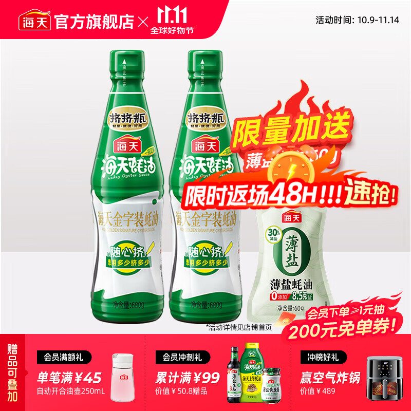 海天蚝油 上等蚝油 挤挤装烧烤火锅蘸料勾芡拌面炒菜提鲜 调味品 金字装蚝油680g*2瓶+薄盐蚝油60g