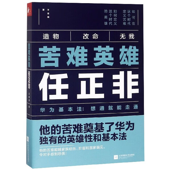 苦难英雄任正非