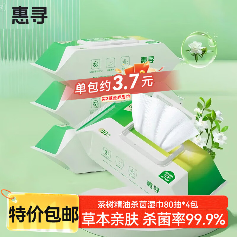 惠寻茶树精油杀菌湿巾80抽*4包 杀菌率99.9% 卫生湿纸巾全新升级