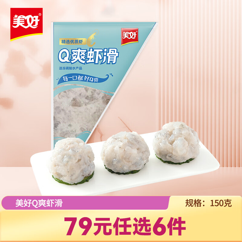 美好【专区产品】涮火锅煮汤Q爽虾滑半成品虾肉150g