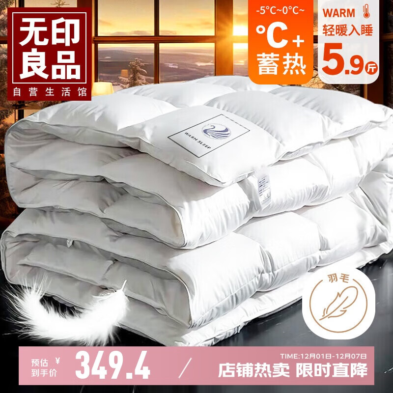 无印良品100%白鹅毛羽毛绒丝被子冬被芯约5.9斤【填充1800g】200*230cm
