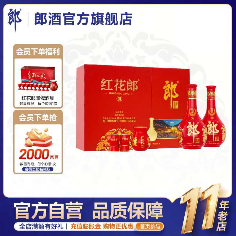 郎酒 第五代 红花郎10双瓶礼盒 53度酱香型白酒 500mL 2瓶
