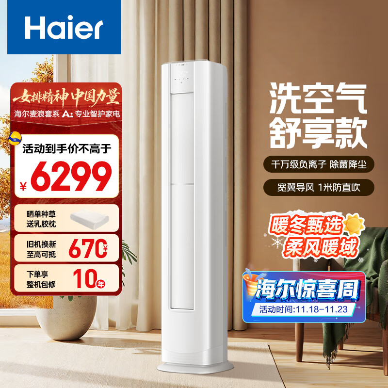 海尔 麦浪套系洗空气空调 舒享款3匹