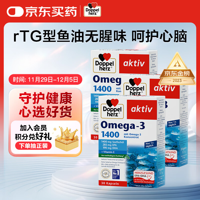 双心（Doppel herz）rTG深海鱼油软胶囊抗炎心脑健康成人中老年omega-3含DHA+EPA3盒装