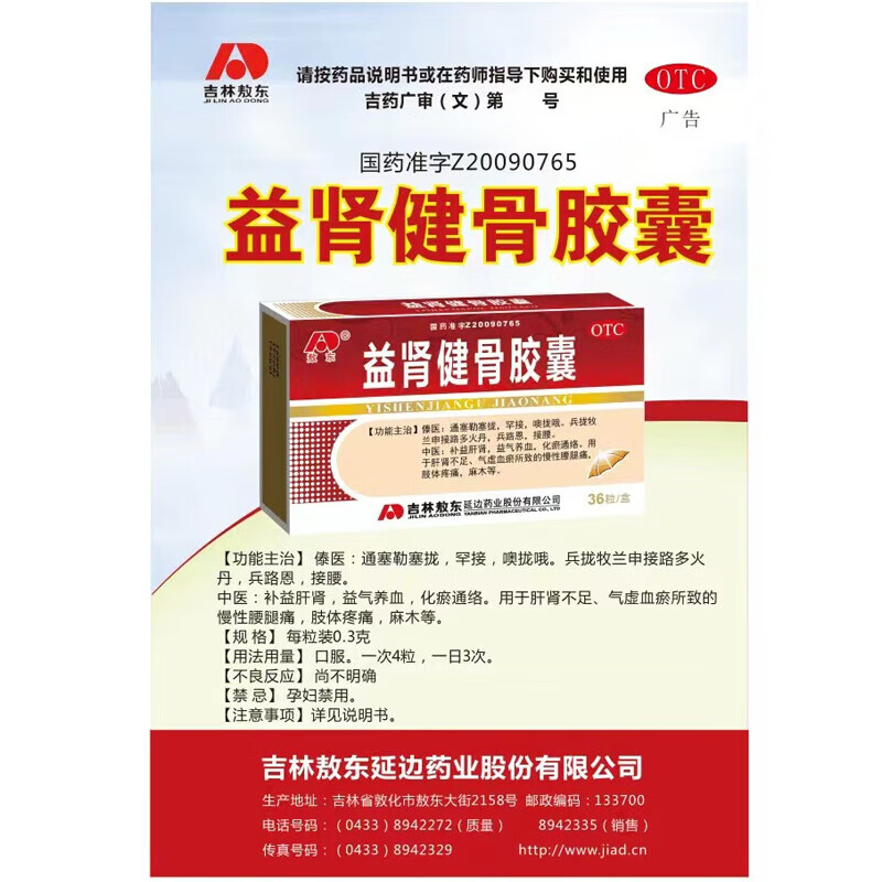 [敖东]益肾健骨胶囊 0.3g*36粒 5盒装 36粒/盒 补益肝肾，益气养血，化瘀通络，慢性腰腿痛，肢体疼痛，麻木。 15天用量