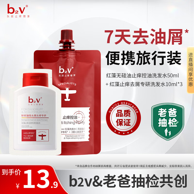 b2v【老爸抽检】7天去油屑套装去屑止痒蓬松洗发水二硫化硒80ml