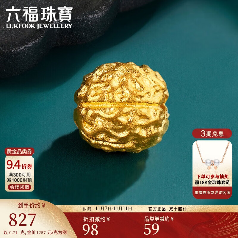 六福珠宝 福满传家足金小核桃黄金转运珠串珠 计价 约0.71克