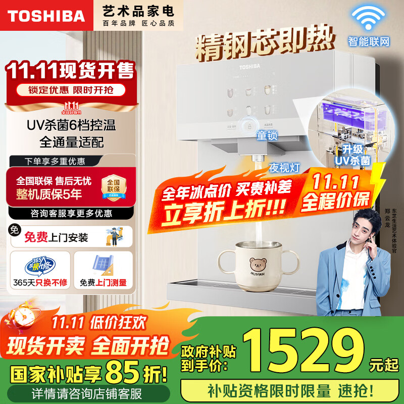 东芝（TOSHIBA）【大白梨TG-02】壁挂管线机全通量适配 精钢芯速热 UV杀菌贴心夜灯即热直饮机家用饮水机 国家补贴