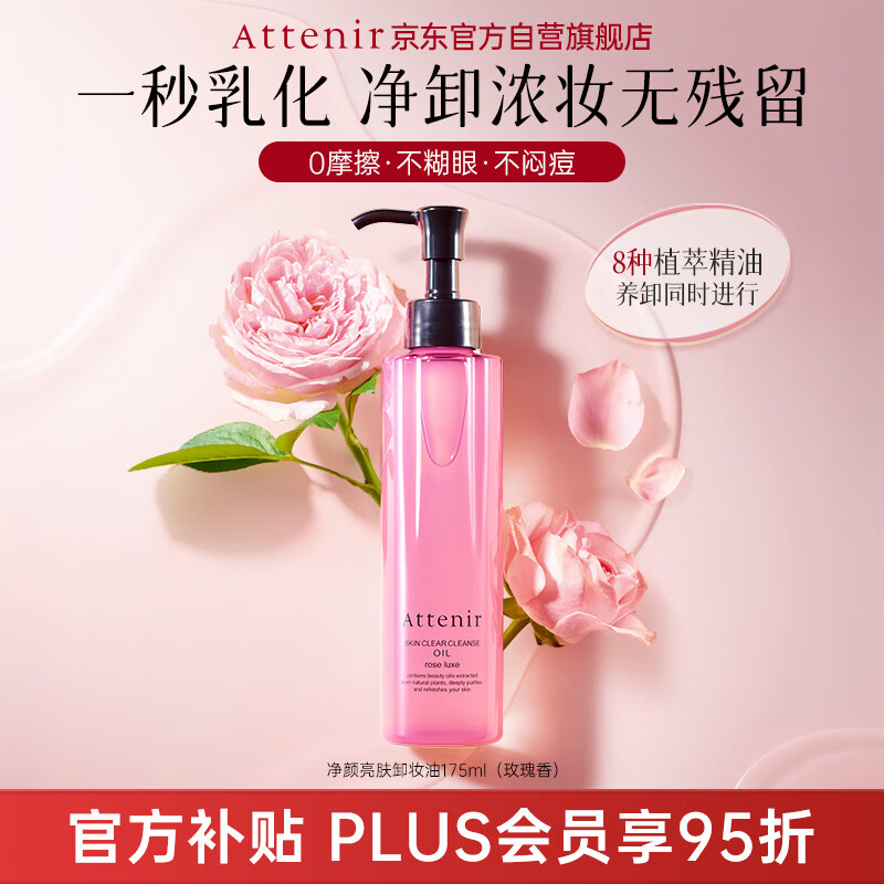 艾天然（Attenir）卸妆油玫瑰香175ml第3代升级款 敏感肌温和卸妆乳化快生日礼物女
