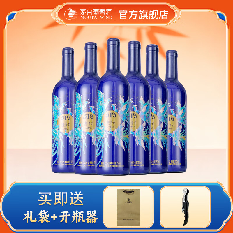 茅台葡萄酒茅台519干红葡萄酒节日送礼团购宴请红酒 蓝标750ml*6瓶（整箱） 京东折扣/优惠券