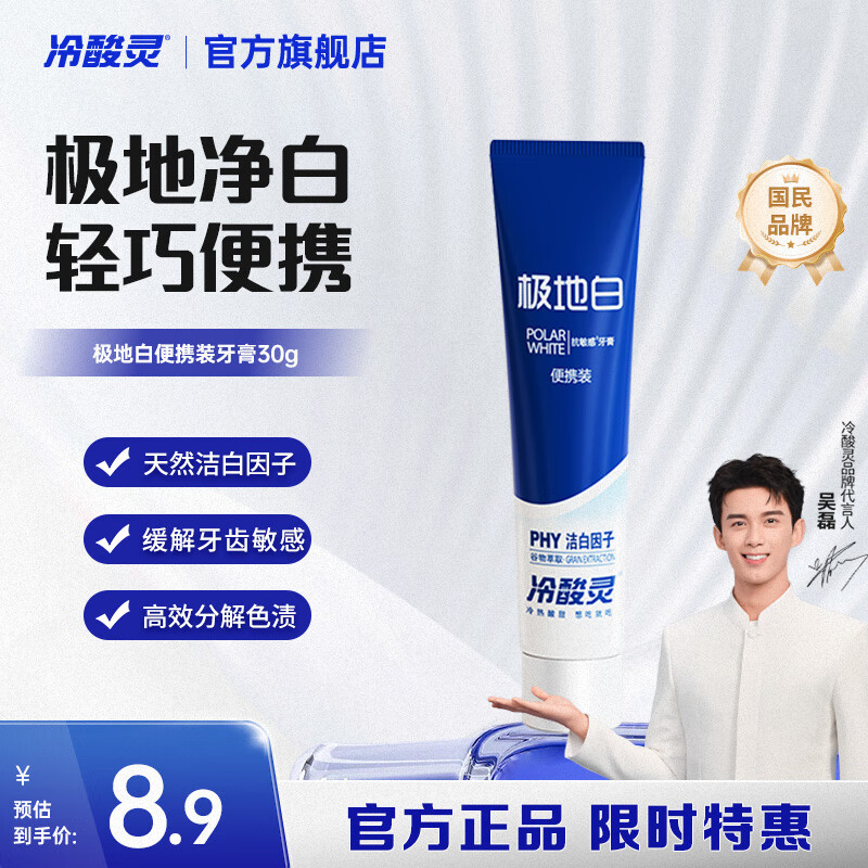 冷酸灵医研抗敏7天专效修护牙膏热感美白抗敏感牙釉质7天密集修护牙膏 极地白便携装 30g*1支 薄荷香型