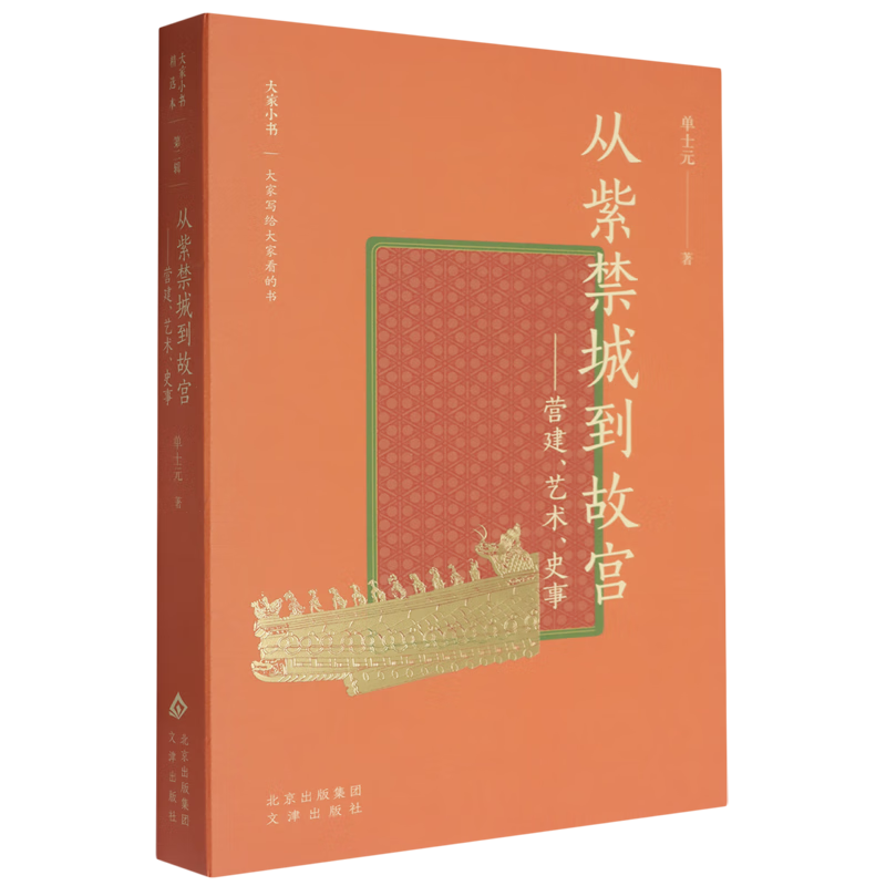 新华正版 从紫禁城到故宫:营建、艺术、史事 国家/区域地理地图
