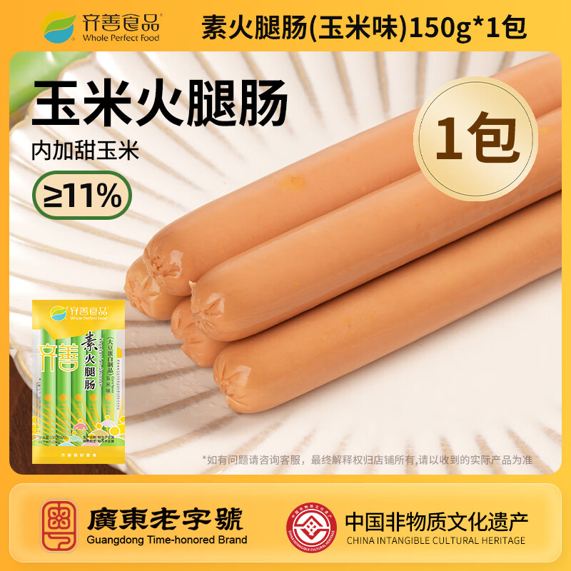 齐善食品素食火腿肠玉米味 素肉素肠 零食即食 豆制品佛家食品 纯素素菜 素火腿肠(玉米味)1包(2件93折3件86折）