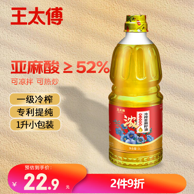 王太傅冷榨亚麻籽油1L宁夏胡麻油食用油正宗亚麻油家庭小瓶装含亚麻酸