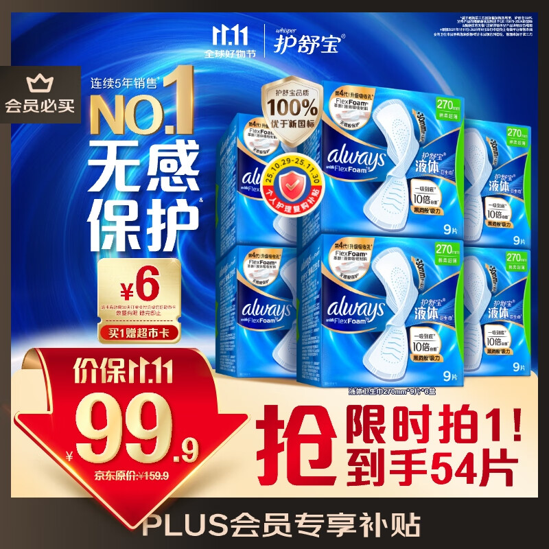 护舒宝液体卫生巾量多日用270mm54片无感保护姨妈巾京东自营旗舰店