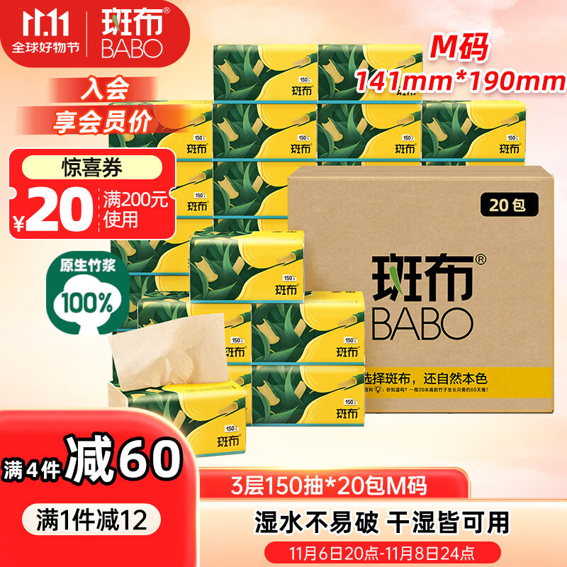 斑布抽纸 3层150抽*20包M码 本色抽纸 湿水不易破 卫生纸 纸巾 餐巾纸