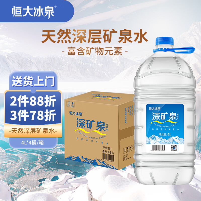 恒大冰泉天然饮用矿泉水4L*4桶整箱装大桶泡茶露营桶装水京东自营热门商品