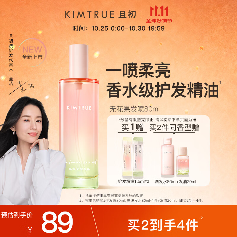 KIMTRUE 且初【董洁同款】香水级护发精油喷雾女柔顺修护 无花果香80ml