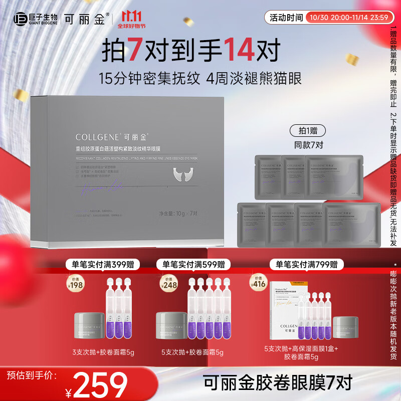 可丽金(COLLGENE)重组胶原蛋白蕴活塑构紧致淡纹精华眼膜 10g*7对