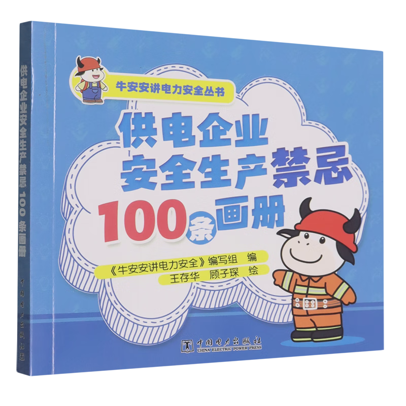 新华正版 供电企业安全生产禁忌100条画册 电工电气