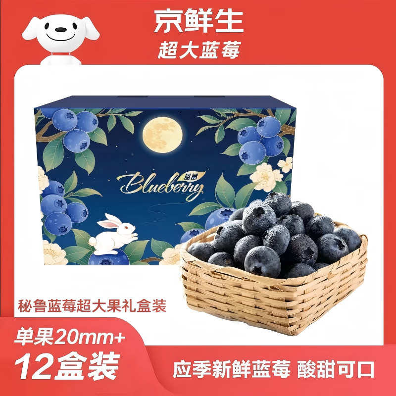 京鲜生 秘鲁蓝莓超大果12盒装20mm+ 约125g/盒 水果礼盒 源头直发