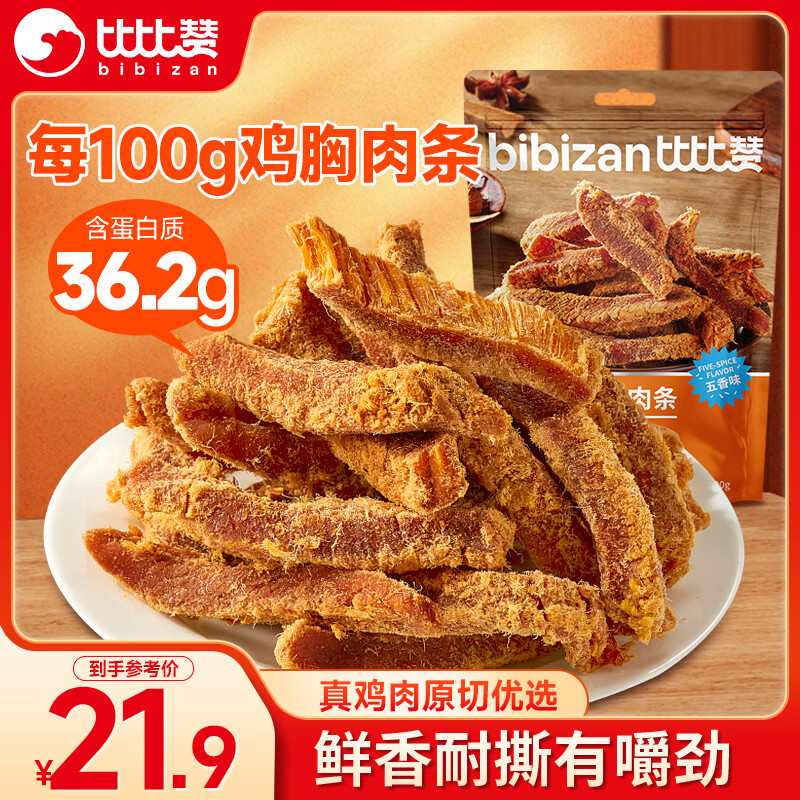 比比赞（BIBIZAN）高蛋白鸡胸肉条500g五香味风干鸡肉干减零食解馋低健身充饥脂零食