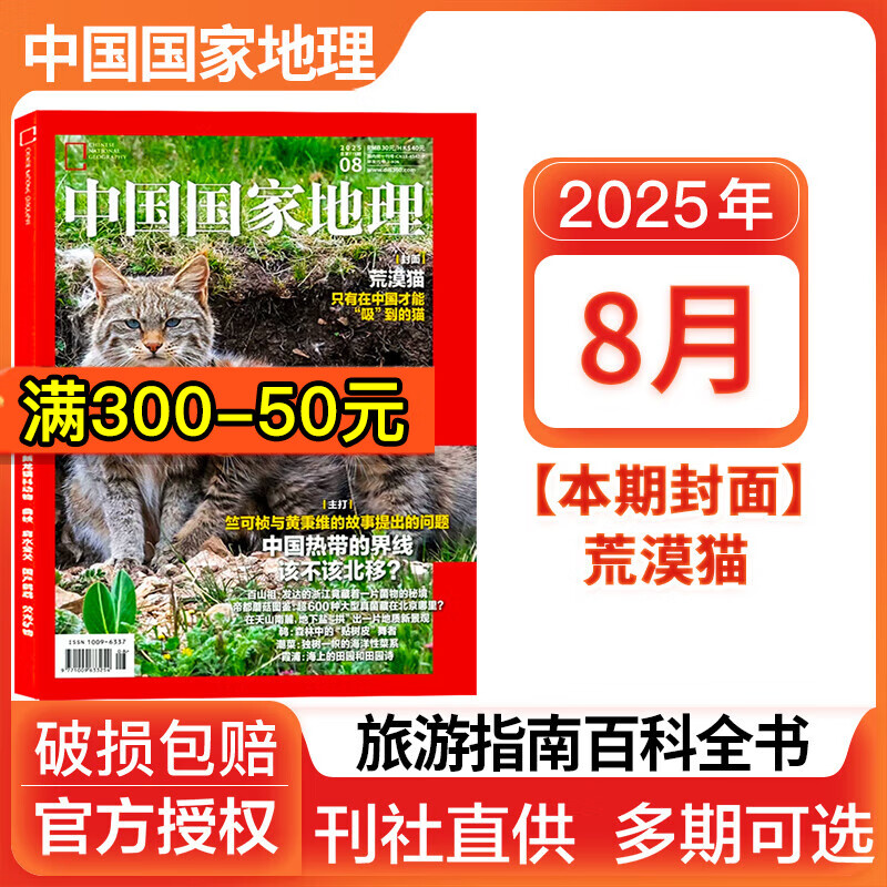 【多期可选】25年11月含文韬/齐思钧/何运晨/曹恩齐/唐九洲地理游记内文中国国家地理杂志2024年2025年旅游考古科普人文历史百科全书期刊 2025年8月【荒漠猫】