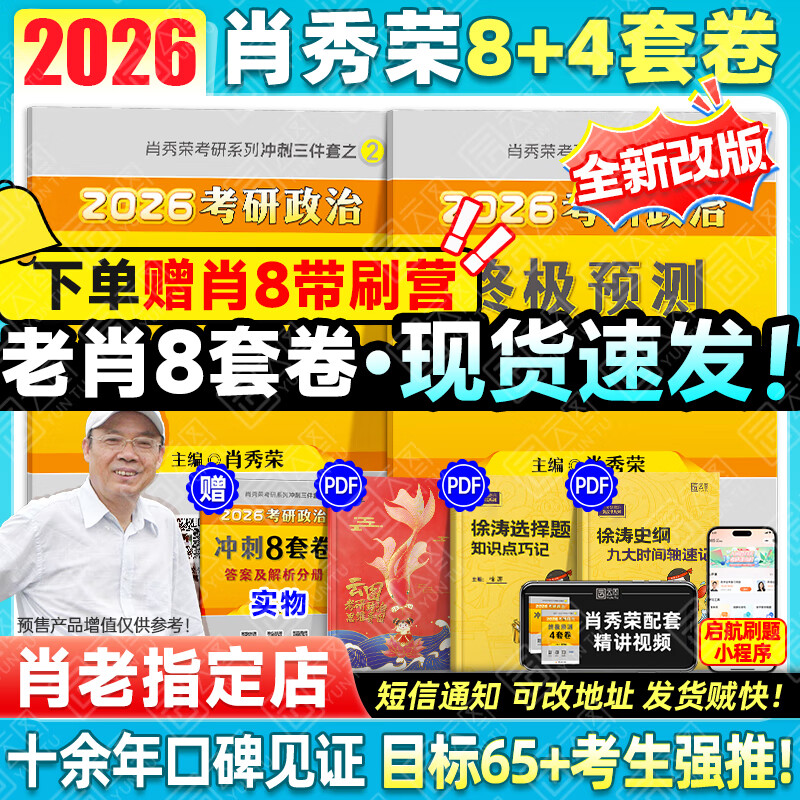 【肖八现货速发】肖秀荣2026考研政治肖四肖八1000题精讲精练冲刺8套卷4套卷考点预测知识点提要时政全家桶可搭徐涛核心考案价保 【冲刺Bi备】肖秀荣2026肖四肖八（肖八速发）